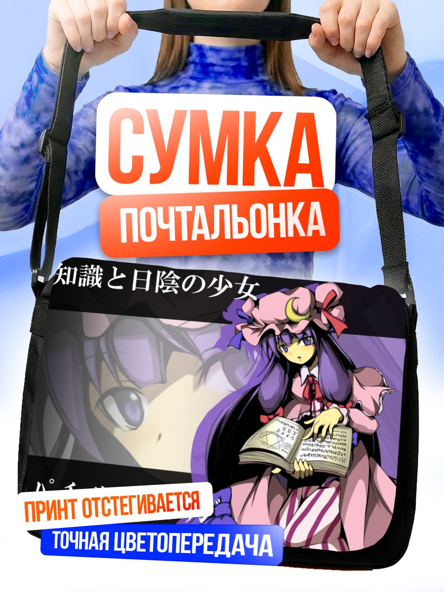 Сумка-почтальонка Пачули Ноледж с книгой