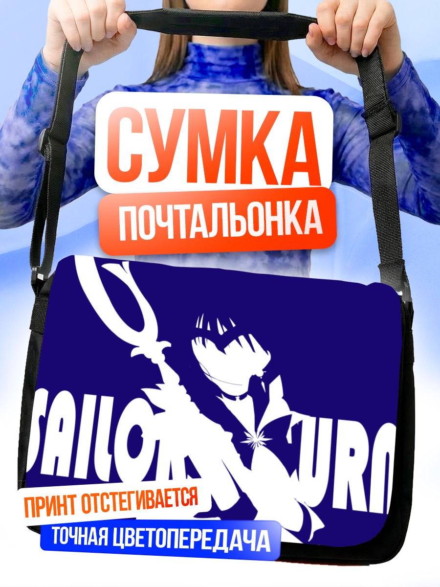 Сумка-почтальонка Сейлор Сатурн