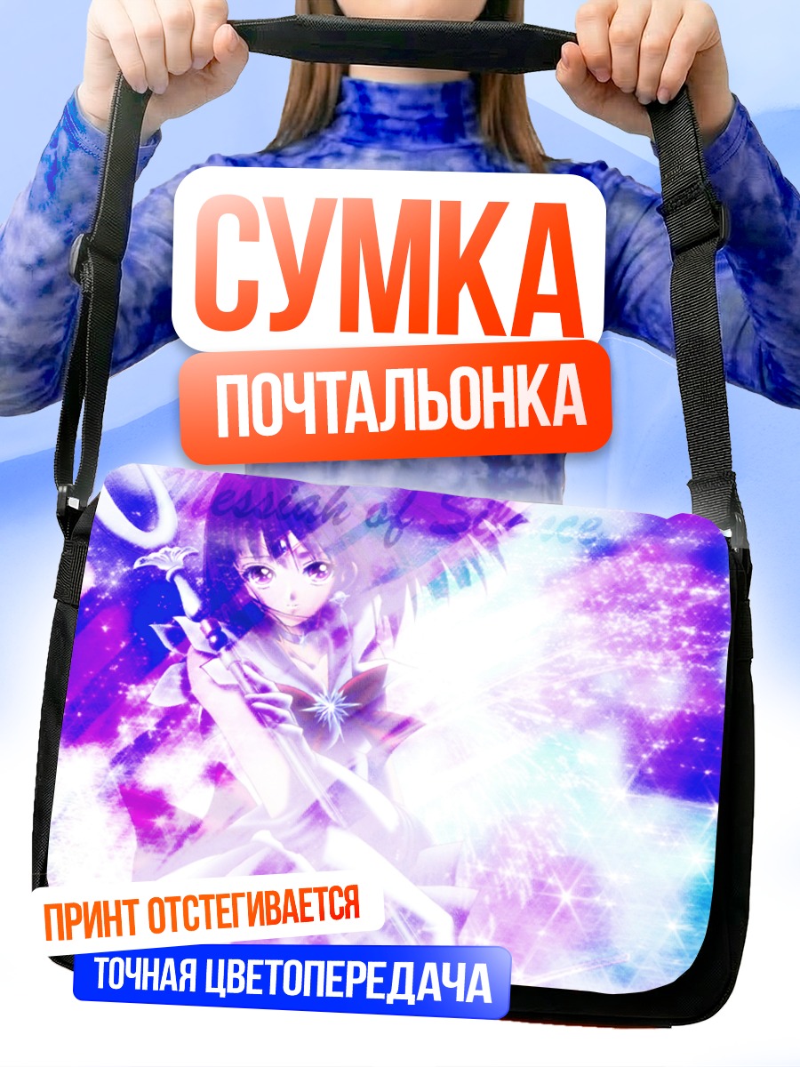 Сумка-почтальонка Хотару Томоэ в сиянии