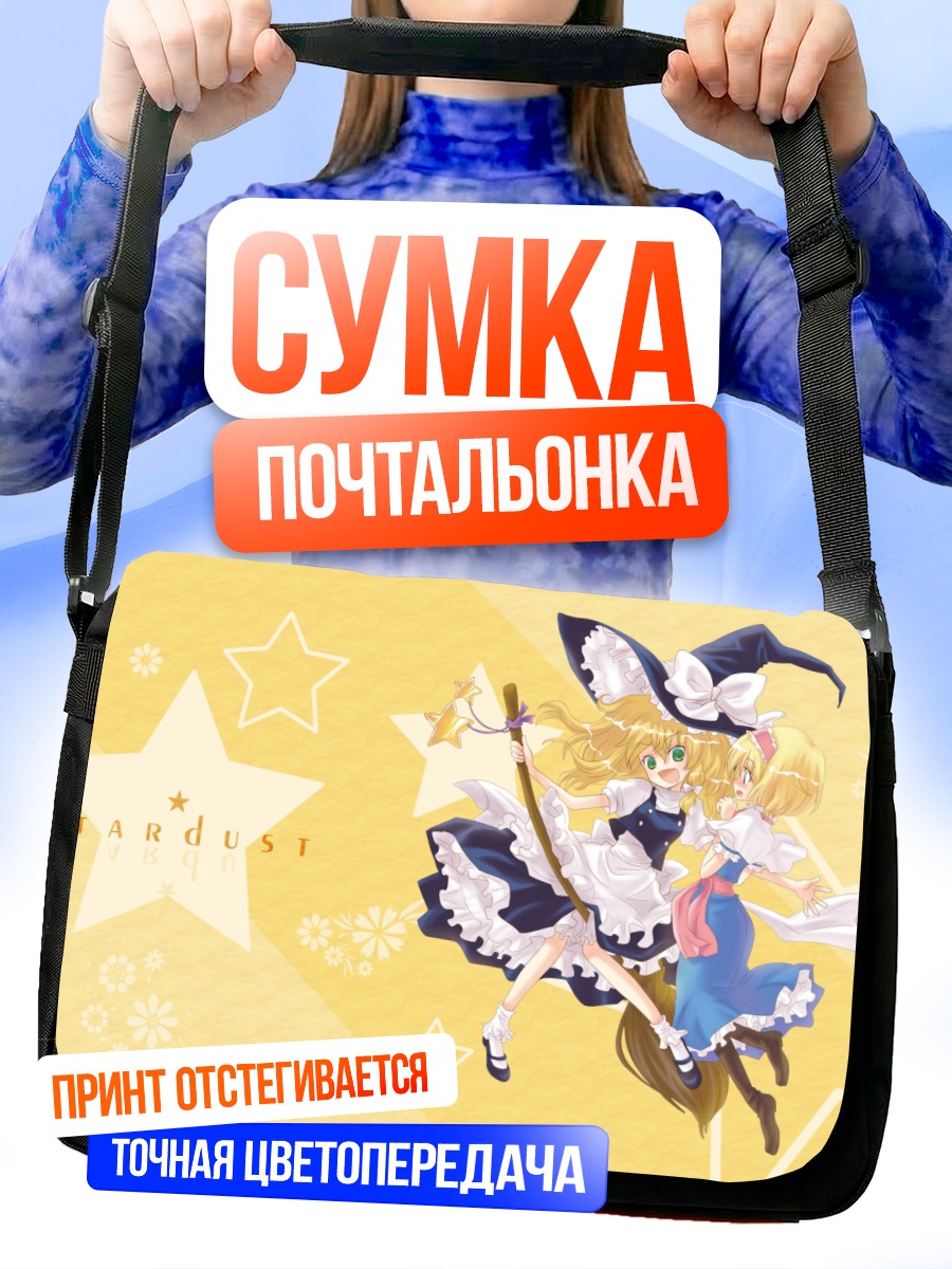 Сумка-почтальонка Алиса и Мариса
