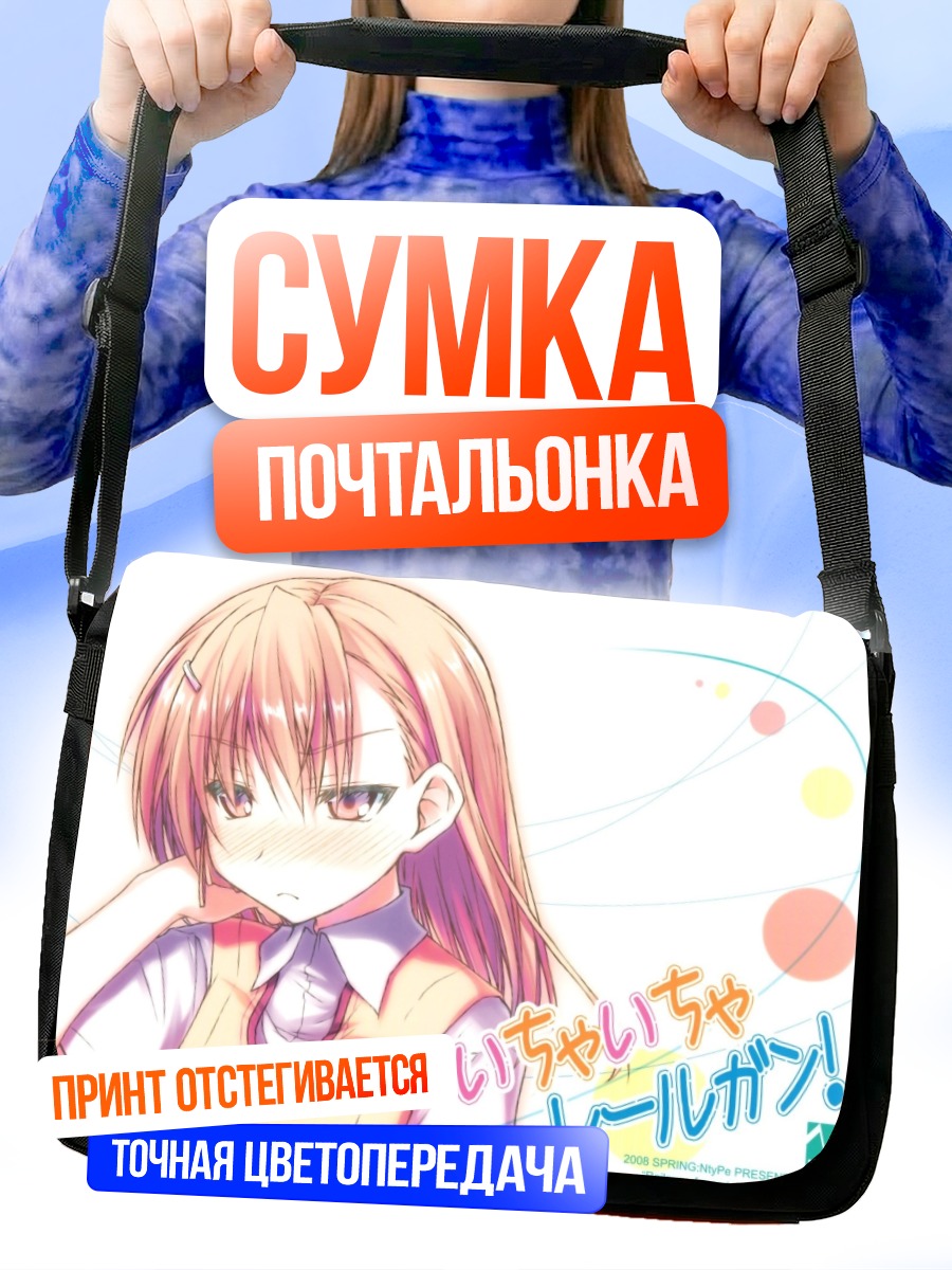 Сумка-почтальонка Мисака Микото смущенная
