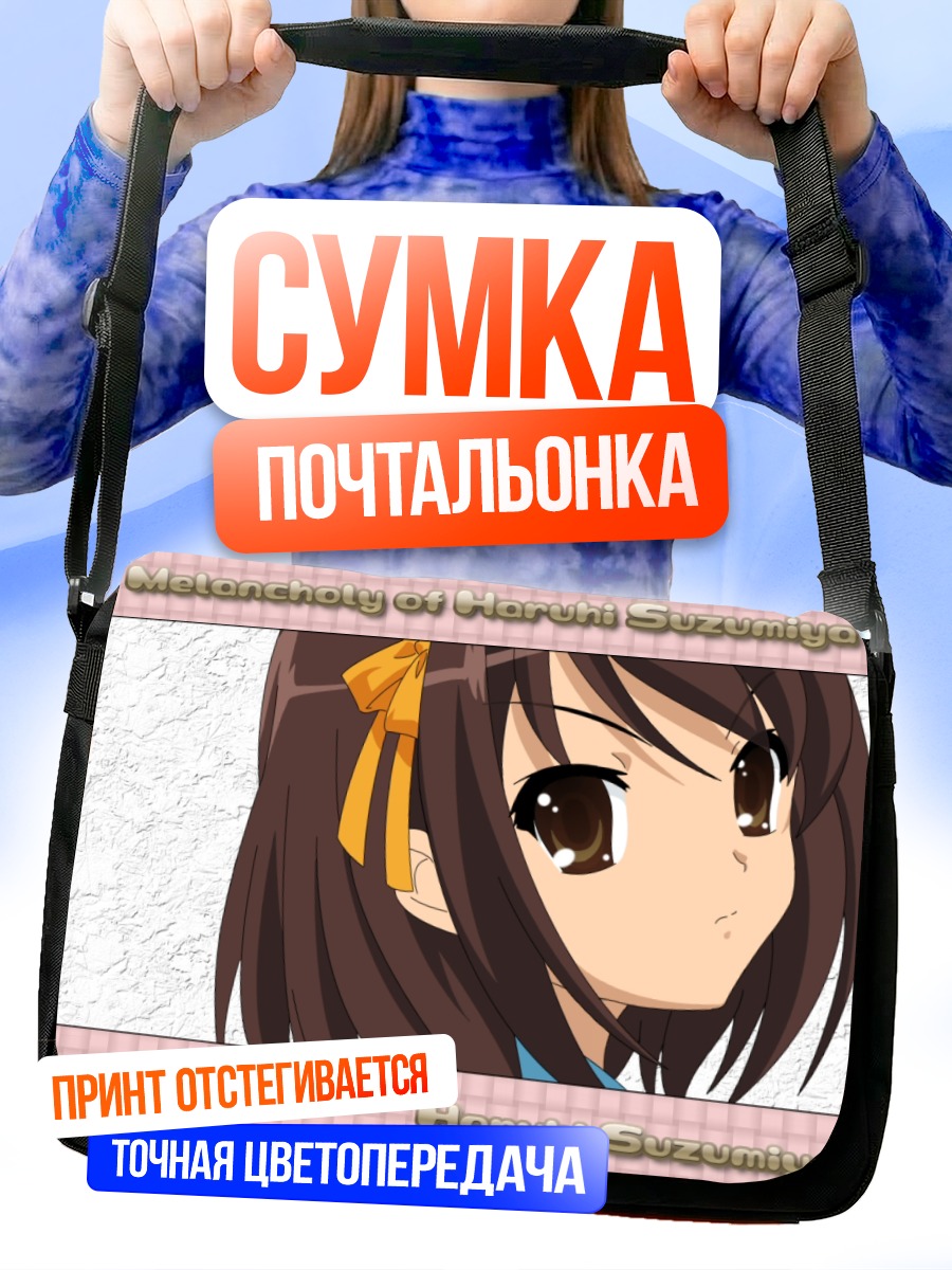 Сумка-почтальонка Харухи Судзумия