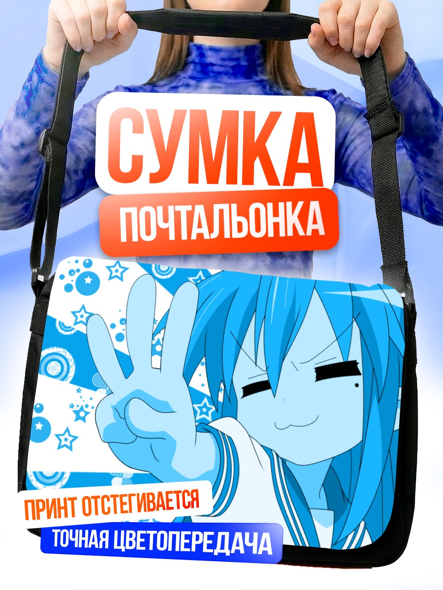 Сумка-почтальонка Идзуми Коната с миром
