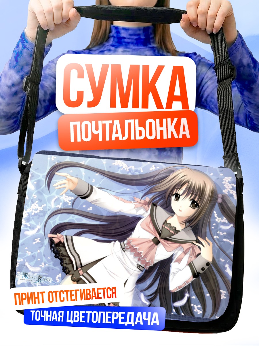 Сумка-почтальонка Нам нужны крылья