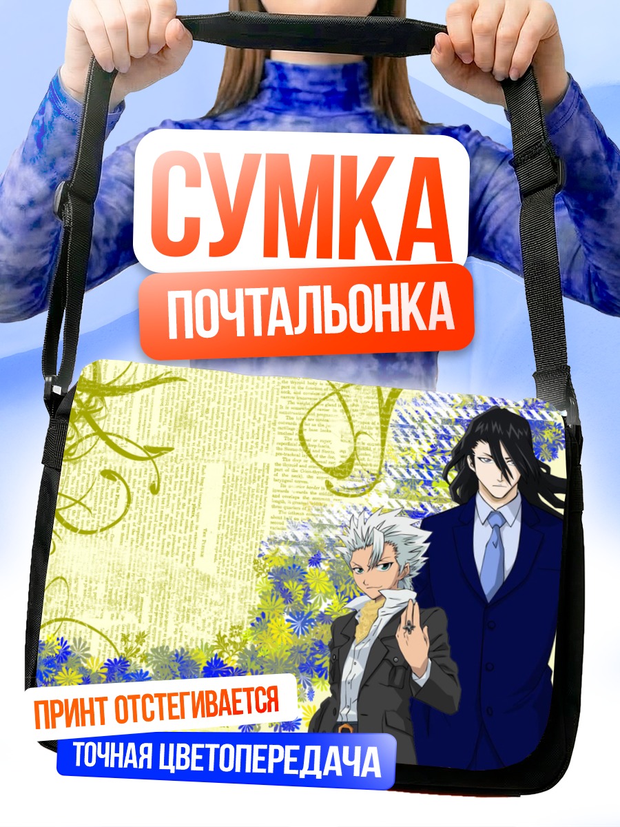 Сумка-почтальонка Тоширо Хицугая и Бьякуя Кучики