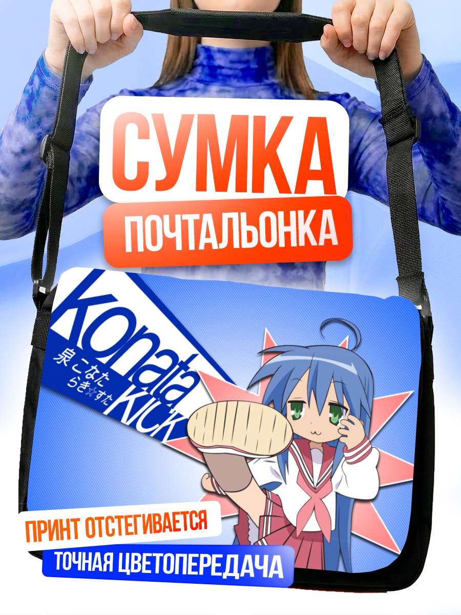 Сумка-почтальонка Идзуми Коната кик
