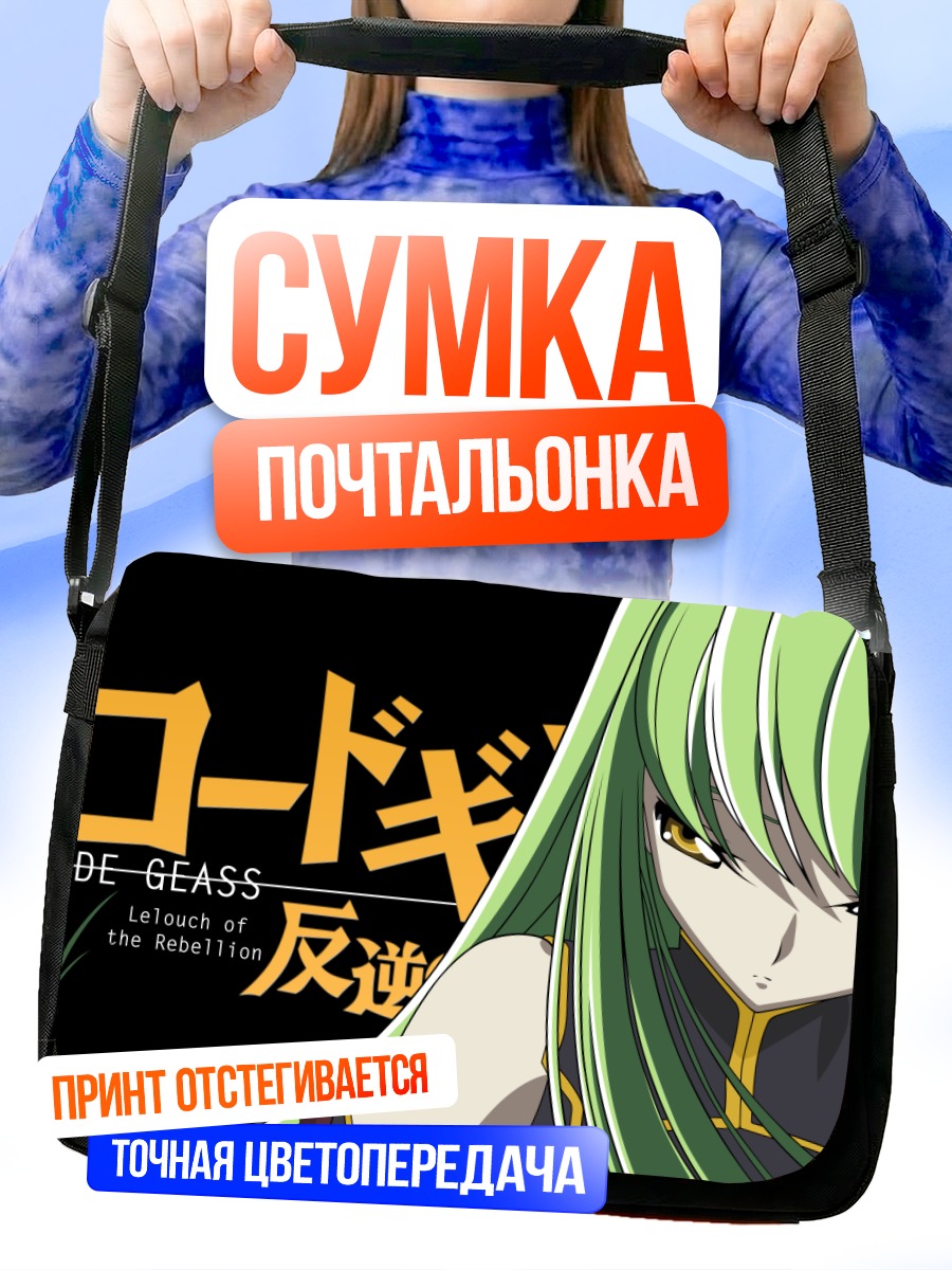 Сумка-почтальонка Сиси из Code Geass