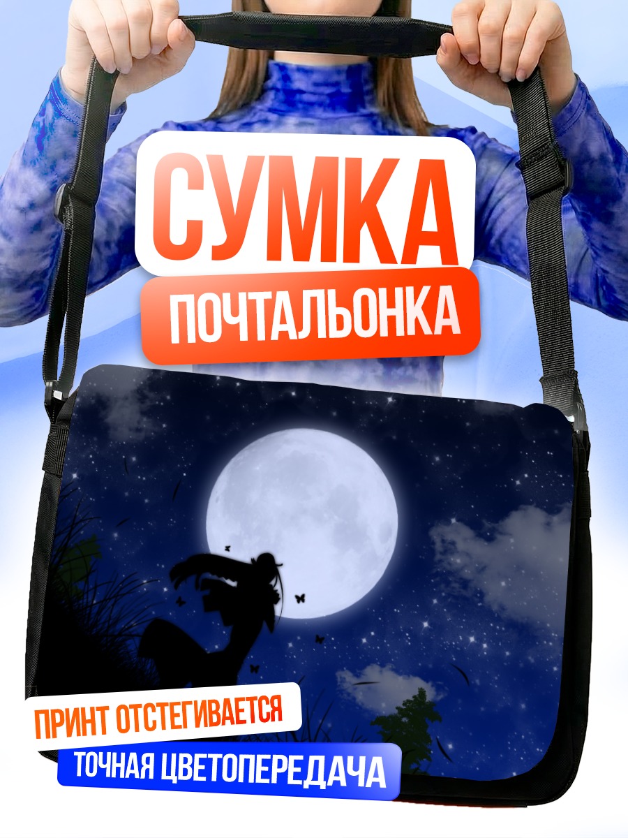 Сумка-почтальонка Алисия Флоренс под луной