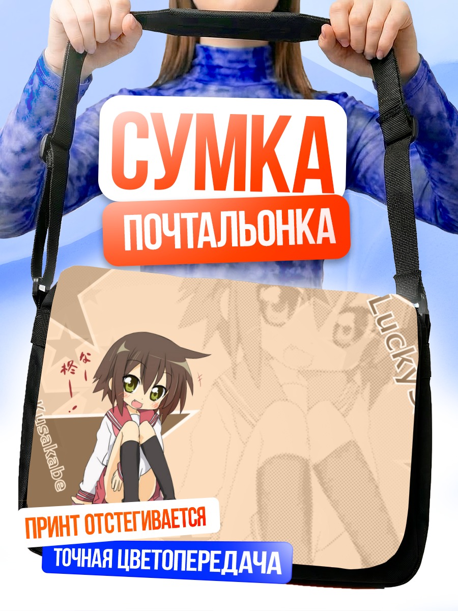 Сумка-почтальонка Мисао Кусакабе в задумчивости