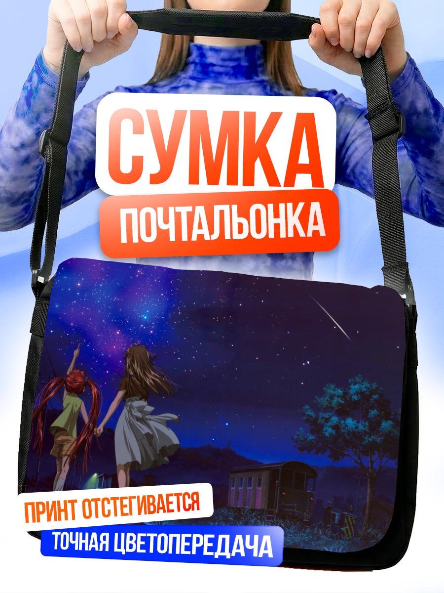 Сумка-почтальонка Мичиру и Минаги под звездами