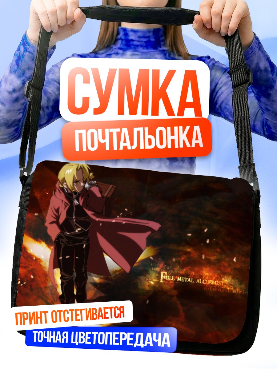 Сумка-почтальонка Эдвард Элрик в плаще