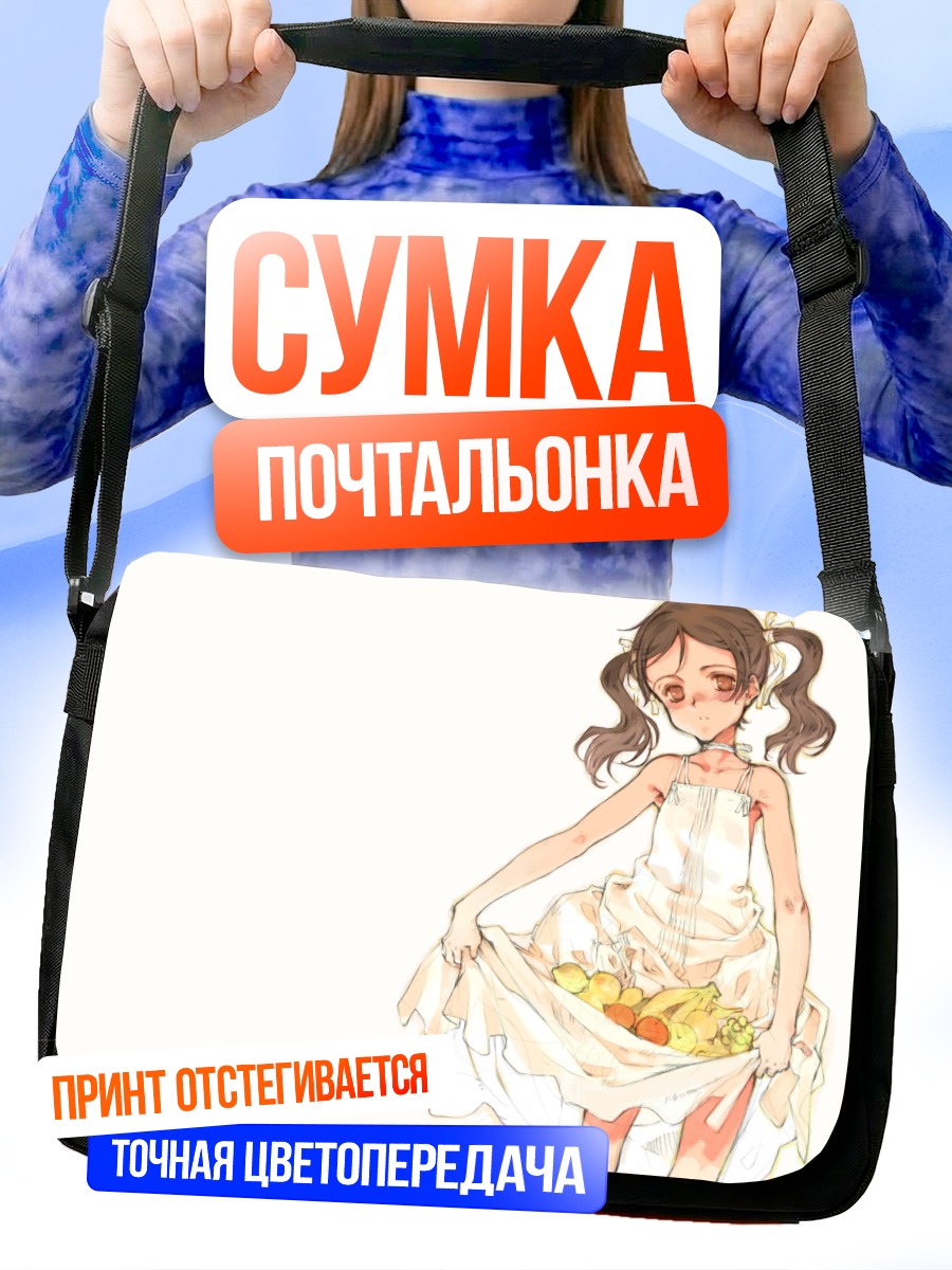 Сумка-почтальонка Девушка с фруктами