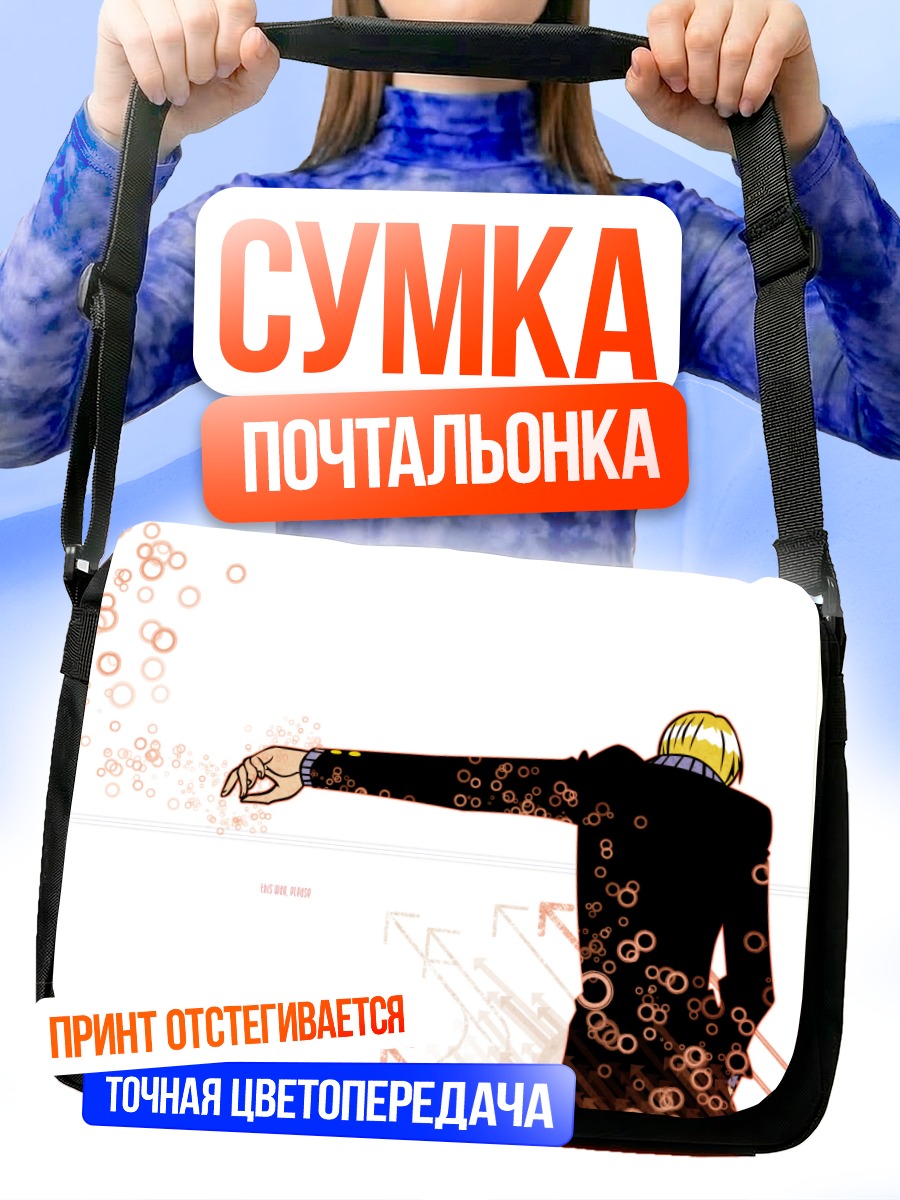 Сумка-почтальонка Санджи в ударе