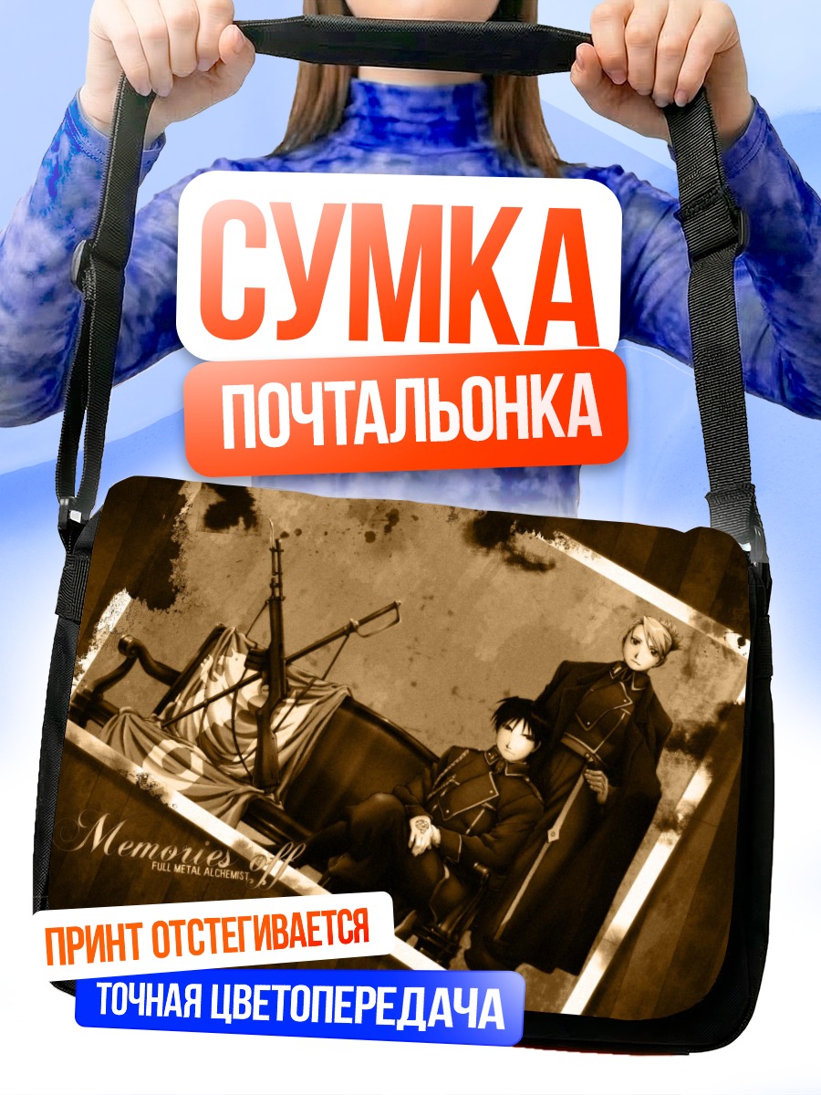 Сумка-почтальонка Рой Мустанг и Риза Хоукай