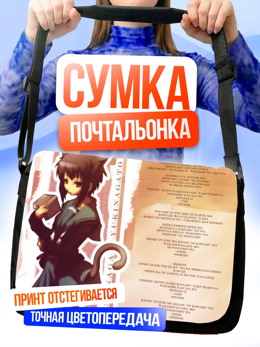 Сумка-почтальонка Юки Нагато с книгой