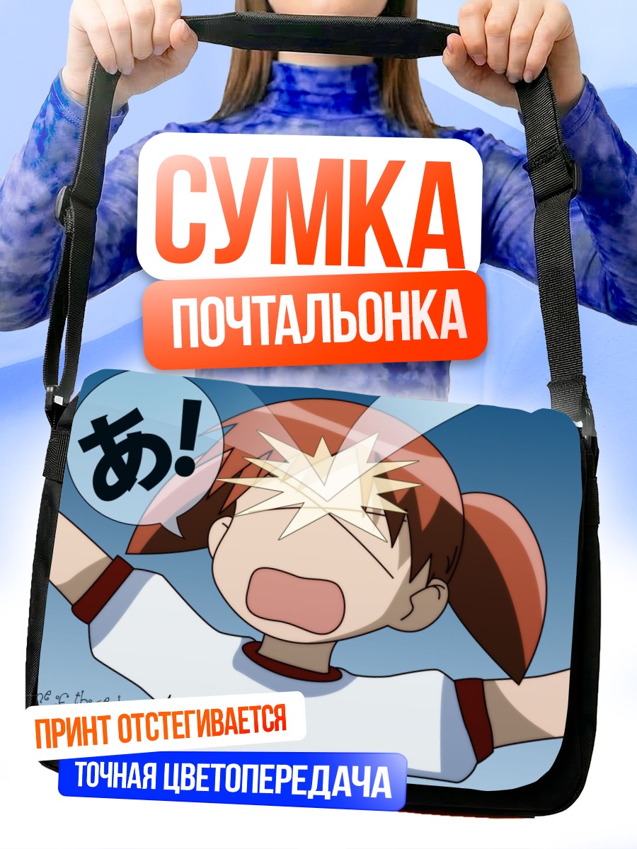 Сумка-почтальонка Михама Чиё в шоке