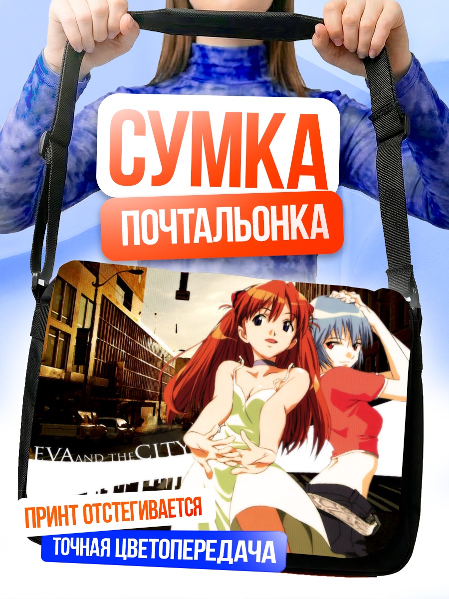 Сумка-почтальонка Рей и Аска в городе