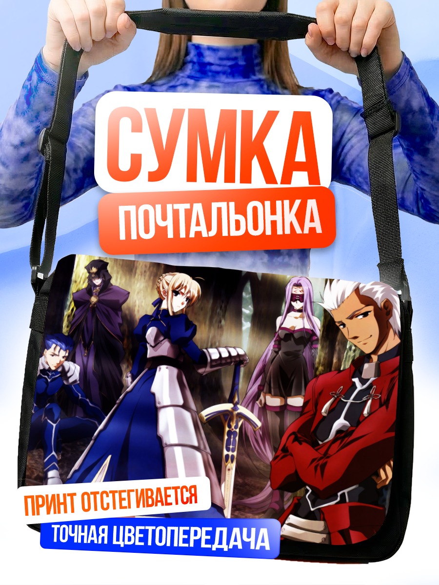Сумка-почтальонка Артурия Пендрагон и герои Fate