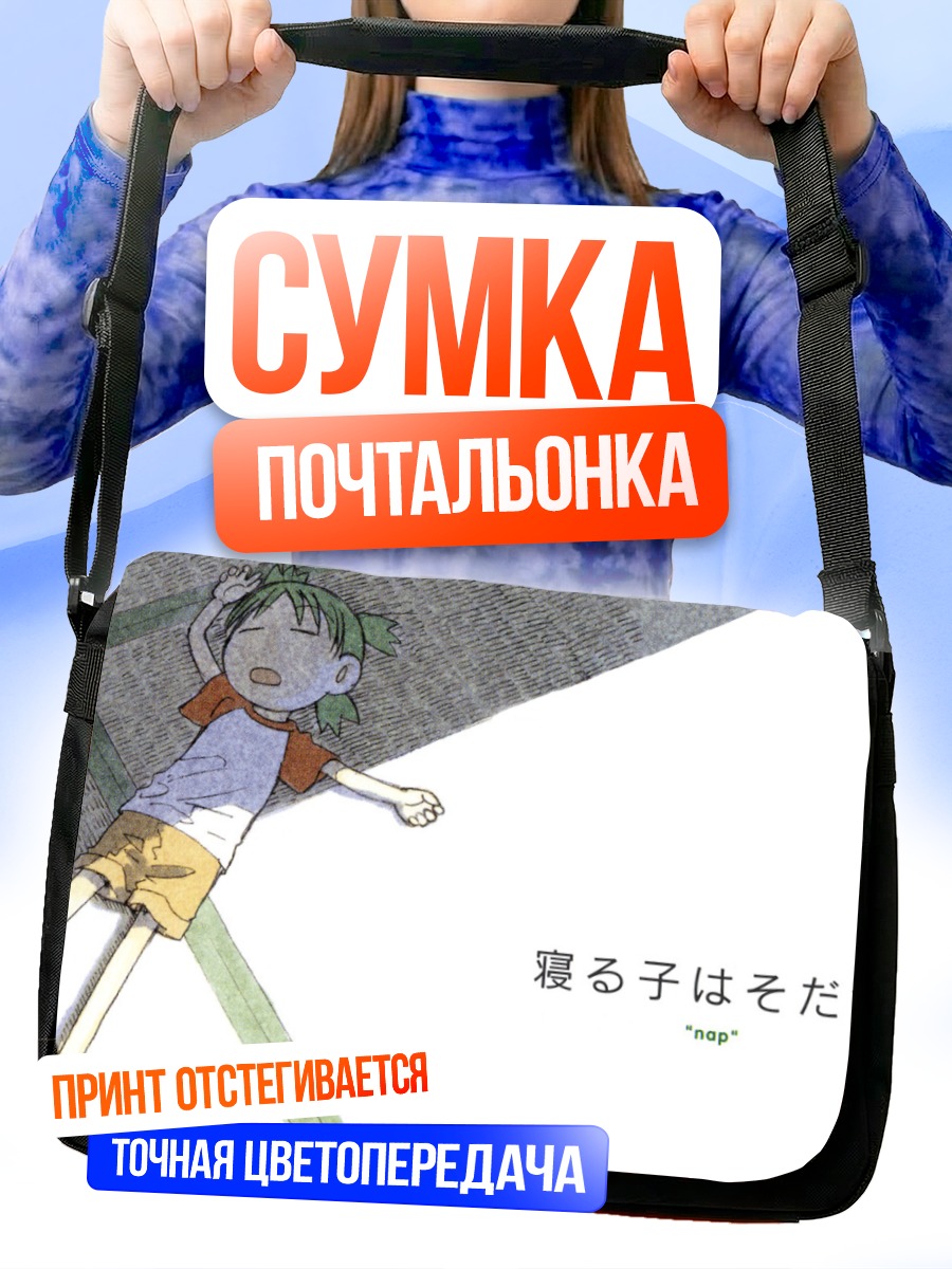 Сумка-почтальонка Йоцуба спит