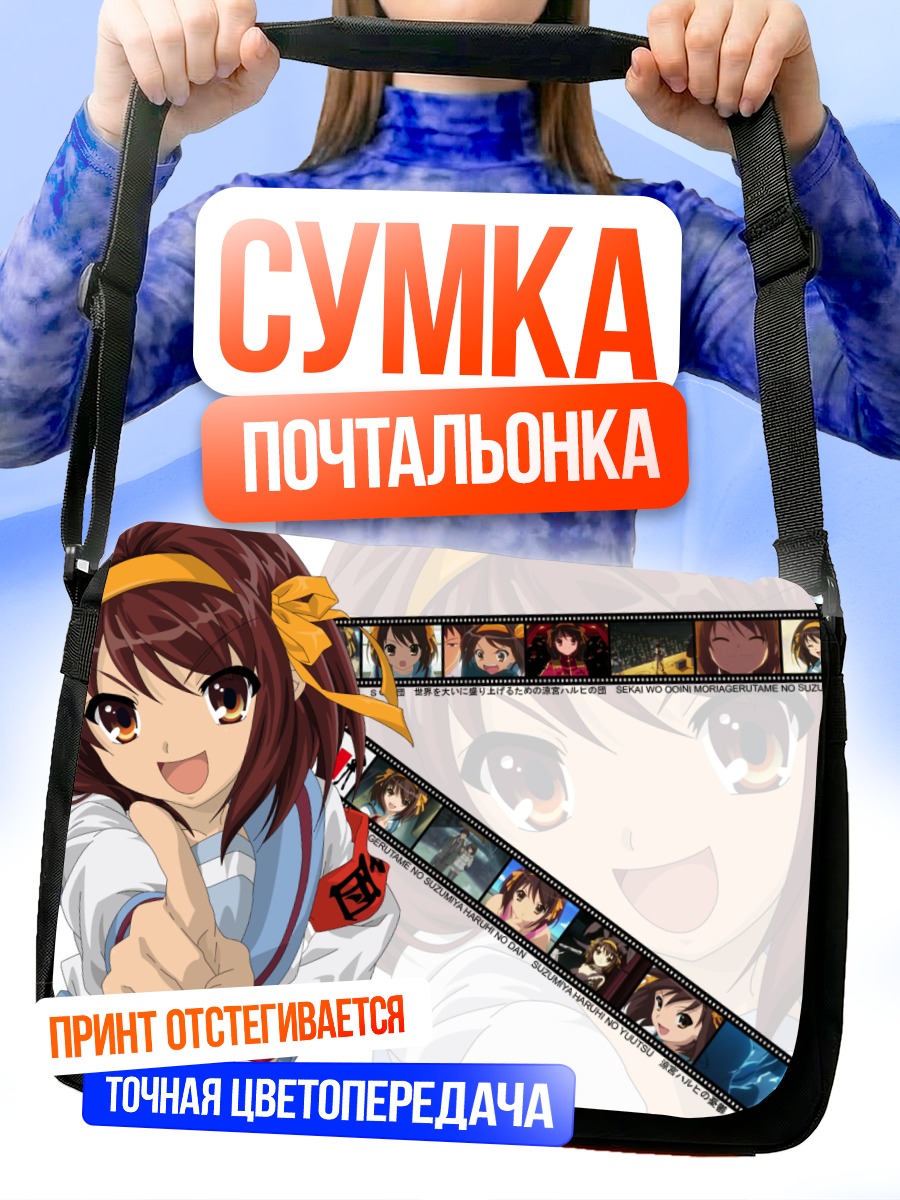 Сумка-почтальонка Харухи Судзумия в кадре