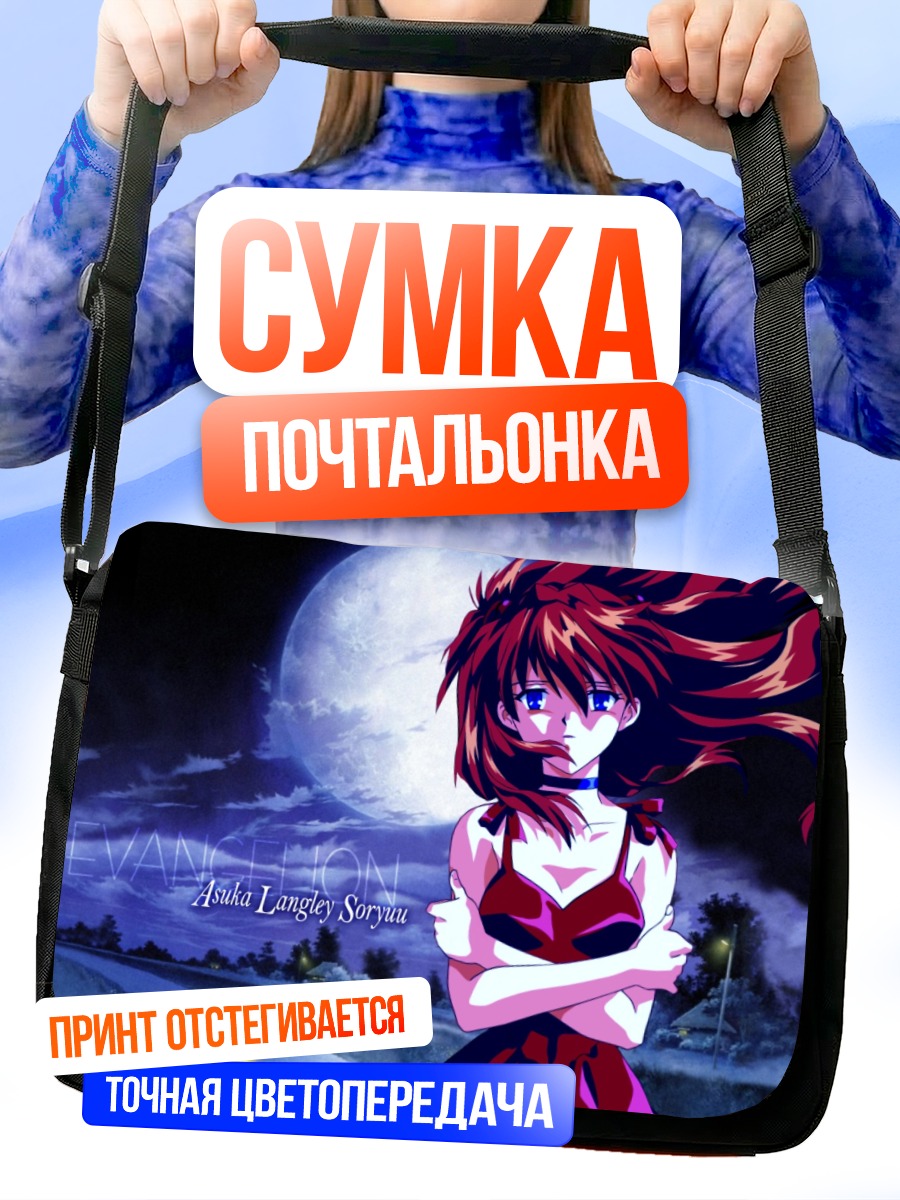 Сумка-почтальонка Аска Лэнгли под луной