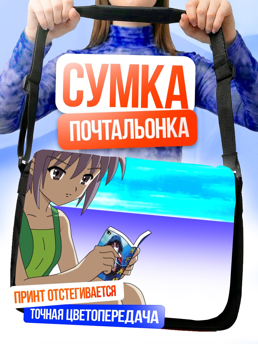 Сумка-почтальонка Юки Нагато с книгой