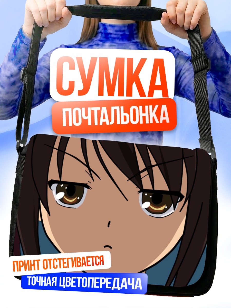 Сумка-почтальонка Харухи Судзумия