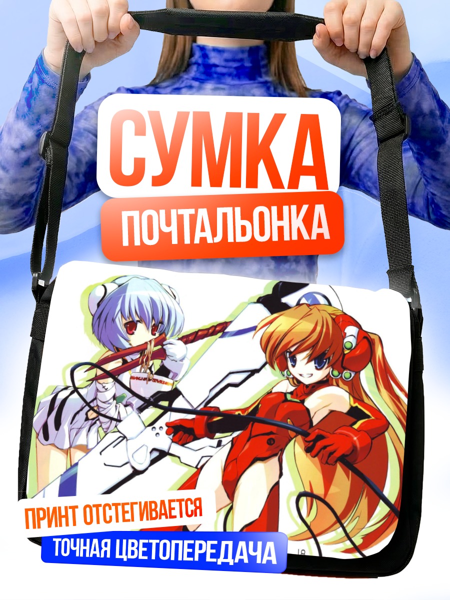 Сумка-почтальонка Рей и Аска
