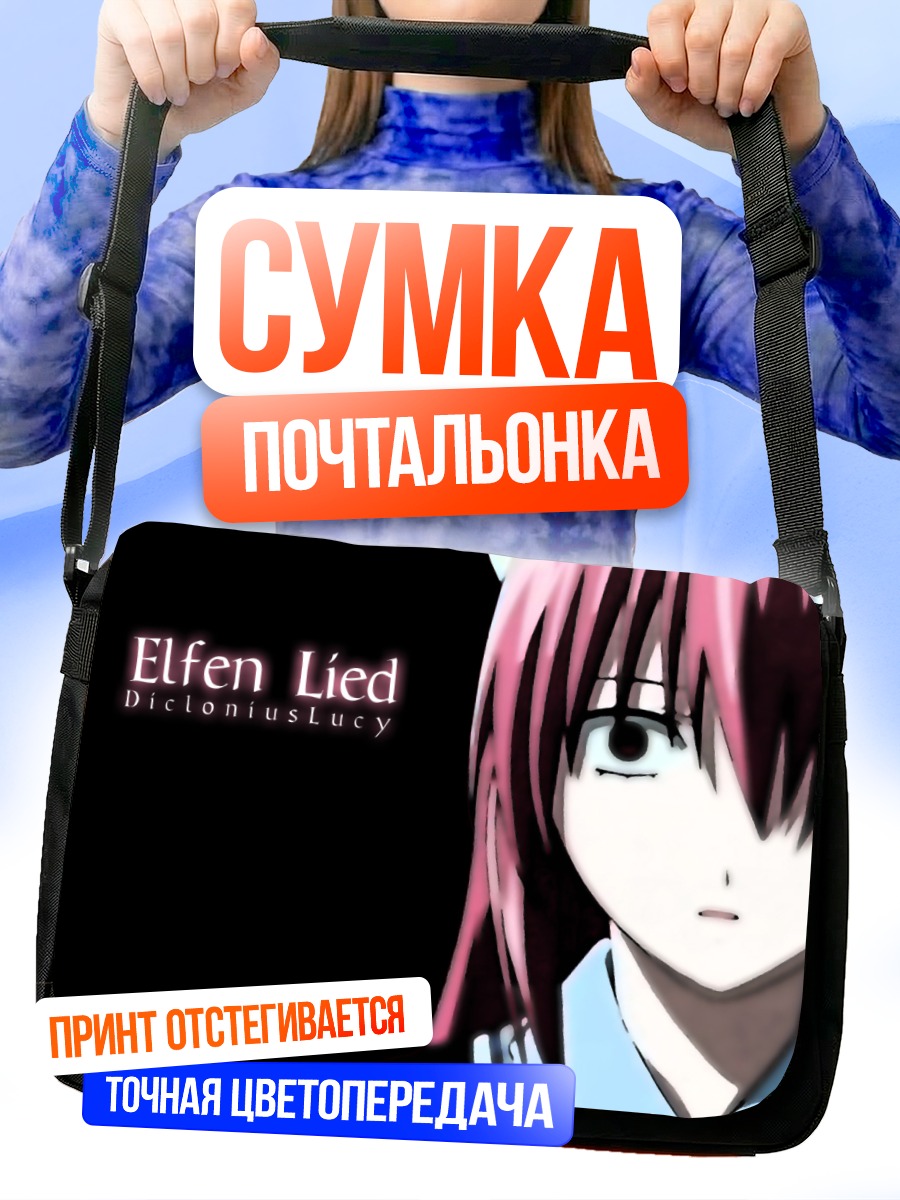 Сумка-почтальонка Люси из Elfen Lied