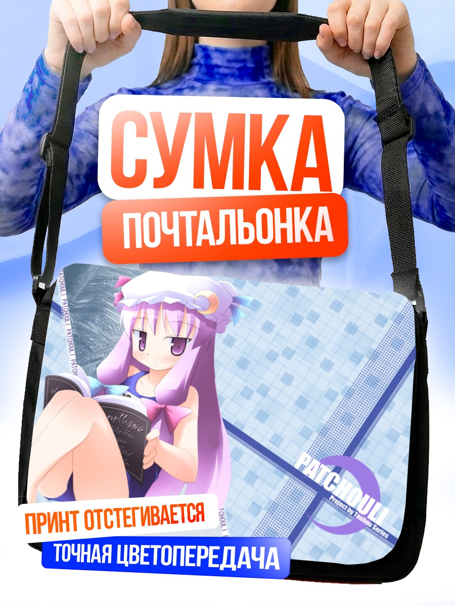 Сумка-почтальонка Пачули Ноледж с книгой