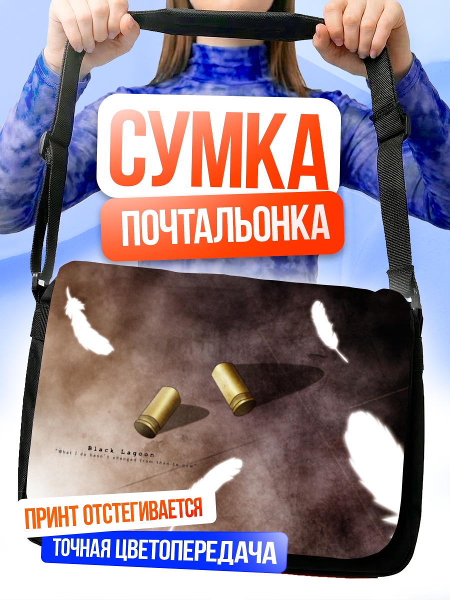 Сумка-почтальонка Black Lagoon гильзы