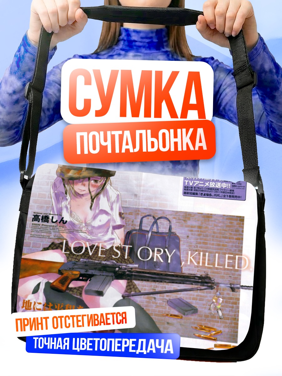 Сумка-почтальонка Сайкано: История любви