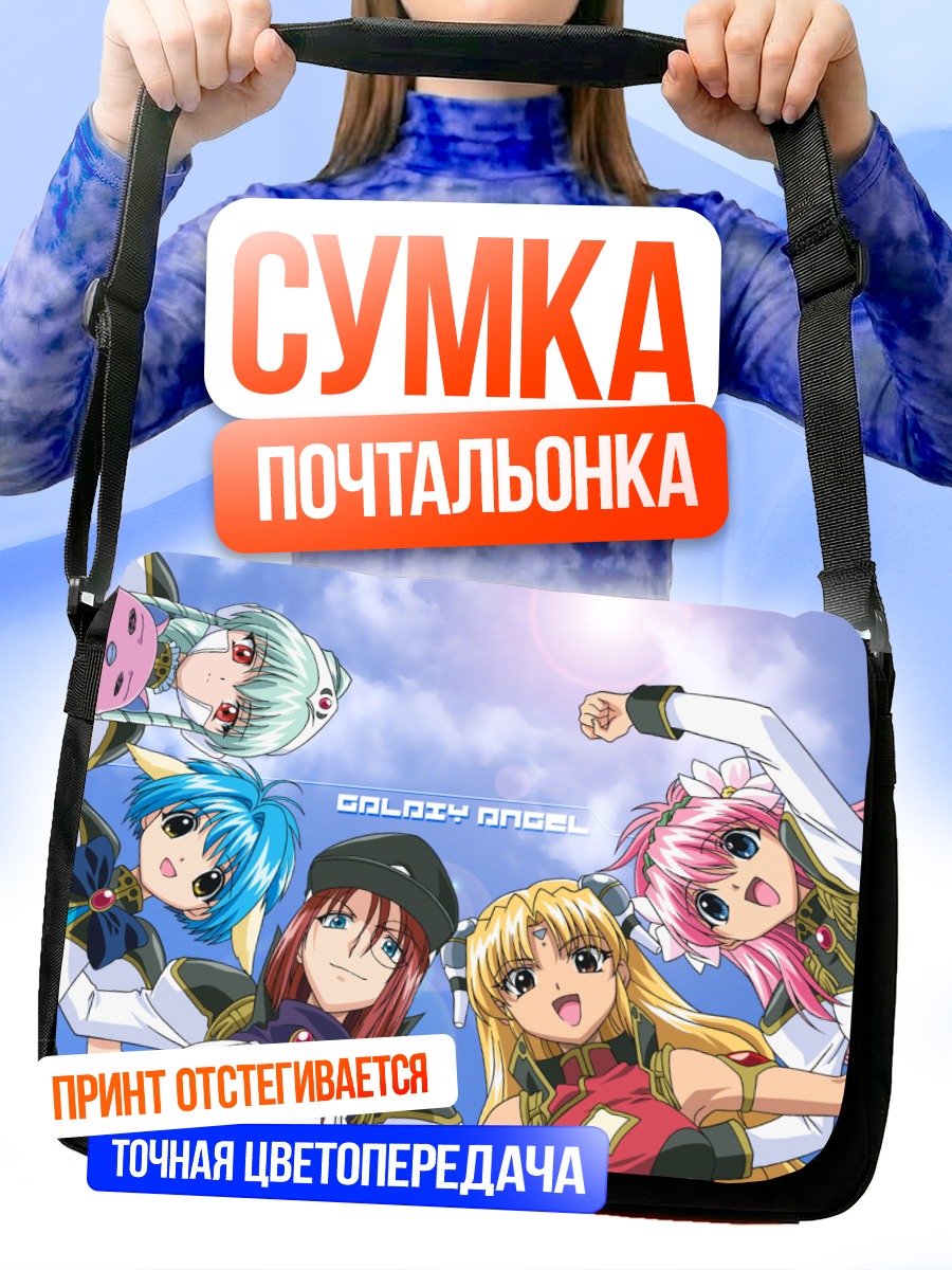 Сумка-почтальонка Галактический Ангел