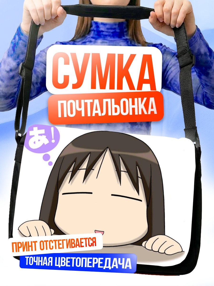 Сумка-почтальонка Аюму Касуга спит