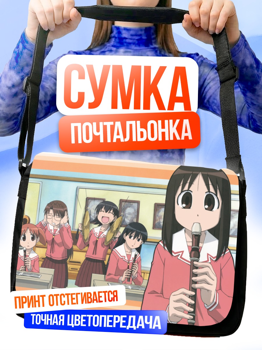 Сумка-почтальонка Азуманга Дайо в школе