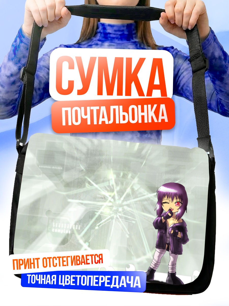 Сумка-почтальонка Мотоко Кусанаги в сети