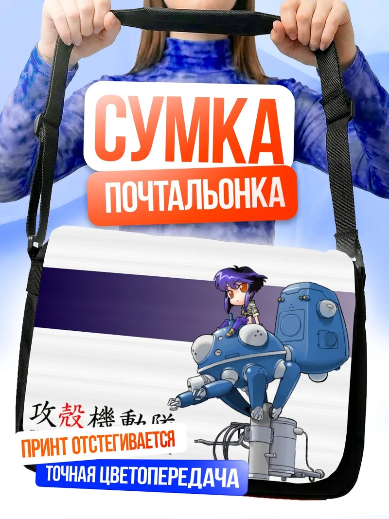 Сумка-почтальонка Мотоко Кусанаги и Татикома
