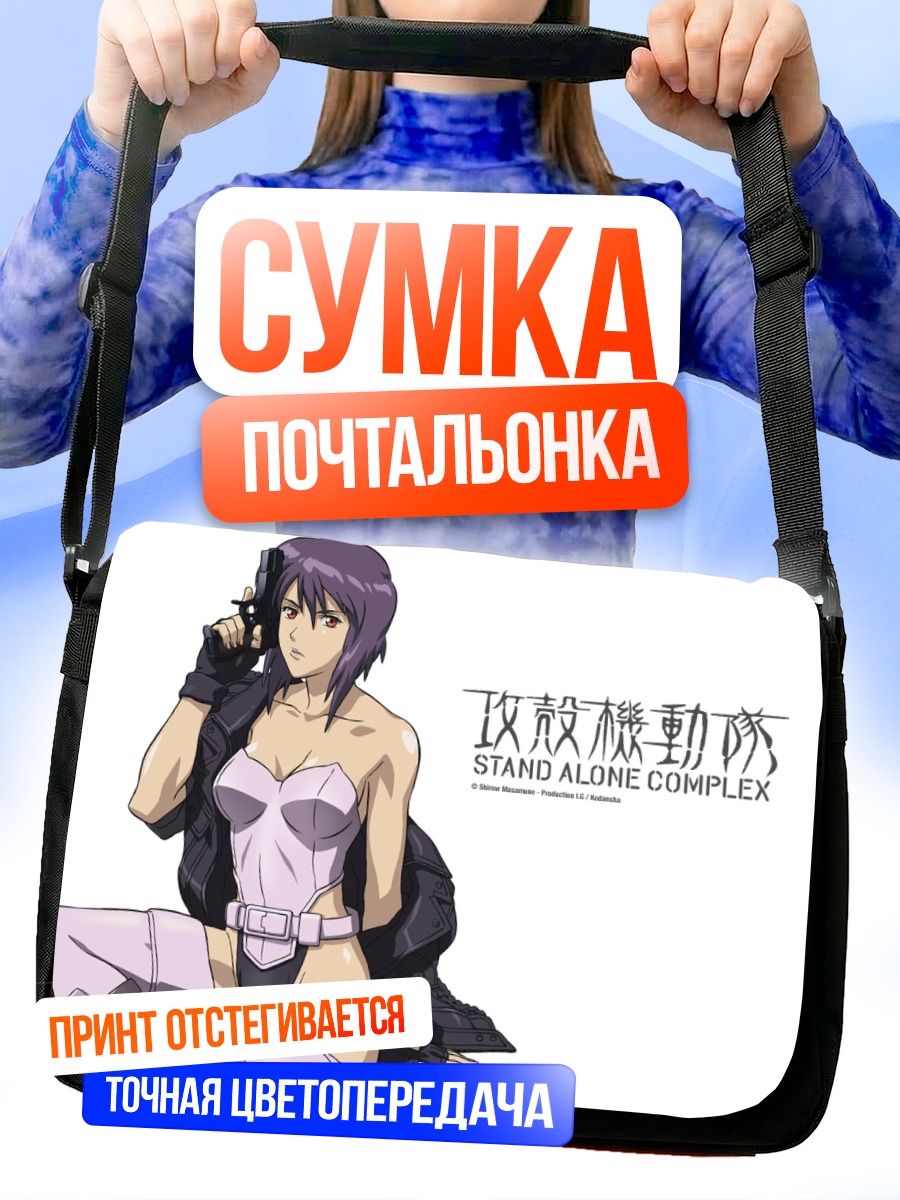 Сумка-почтальонка Мотоко Кусанаги в броне