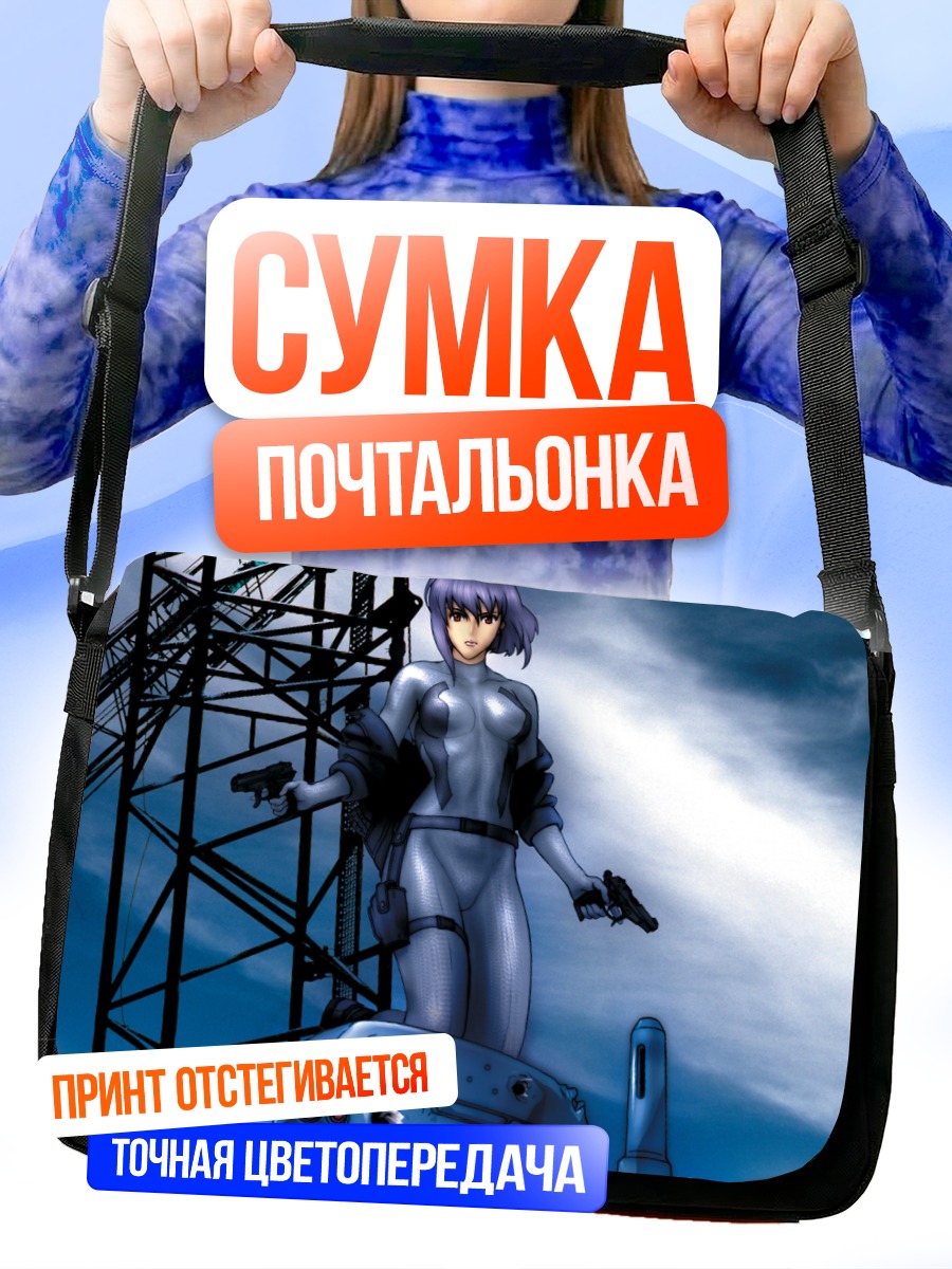 Сумка-почтальонка Мотоко Кусанаги с Татикомо