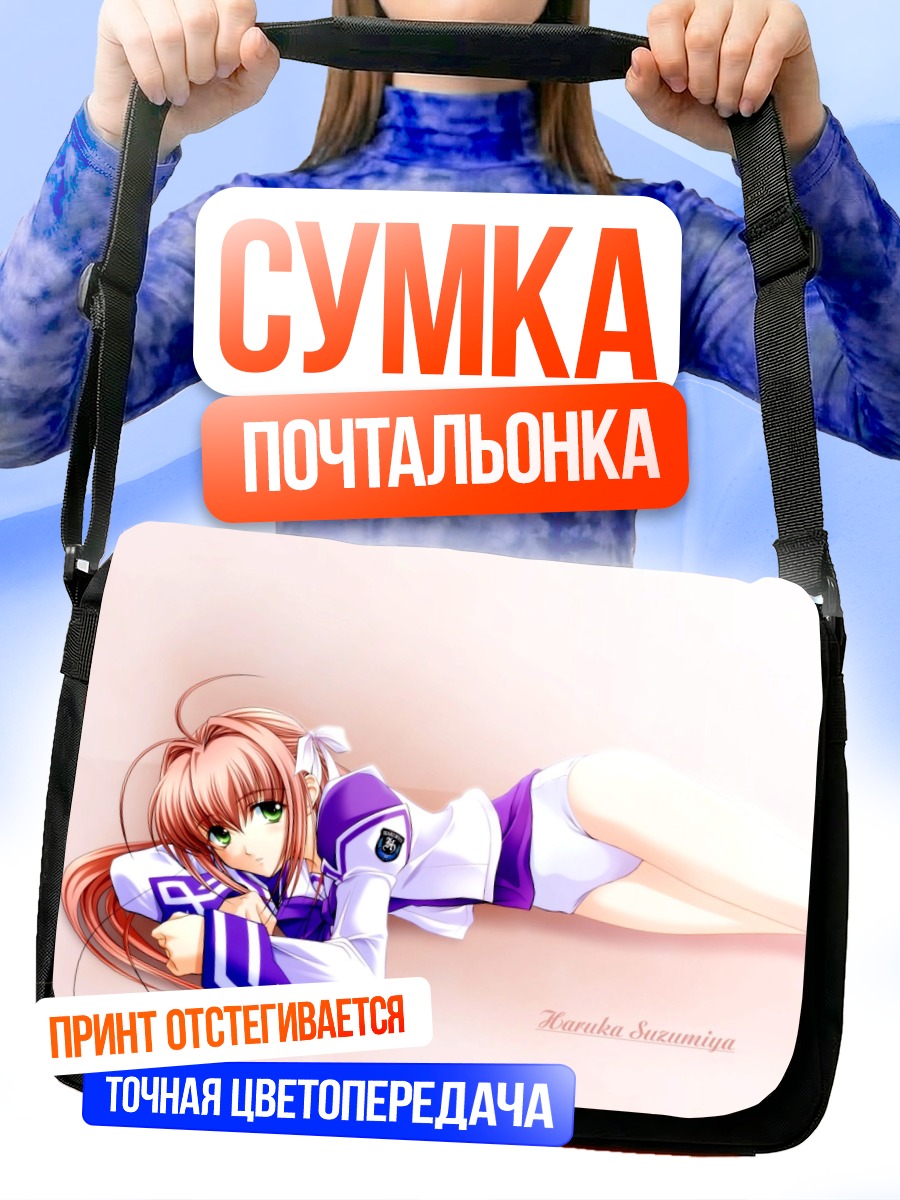 Сумка-почтальонка Харука Судзумия отдыхает