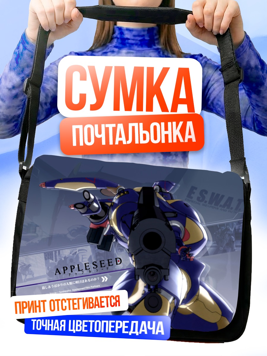 Сумка-почтальонка Эпплсид в бою