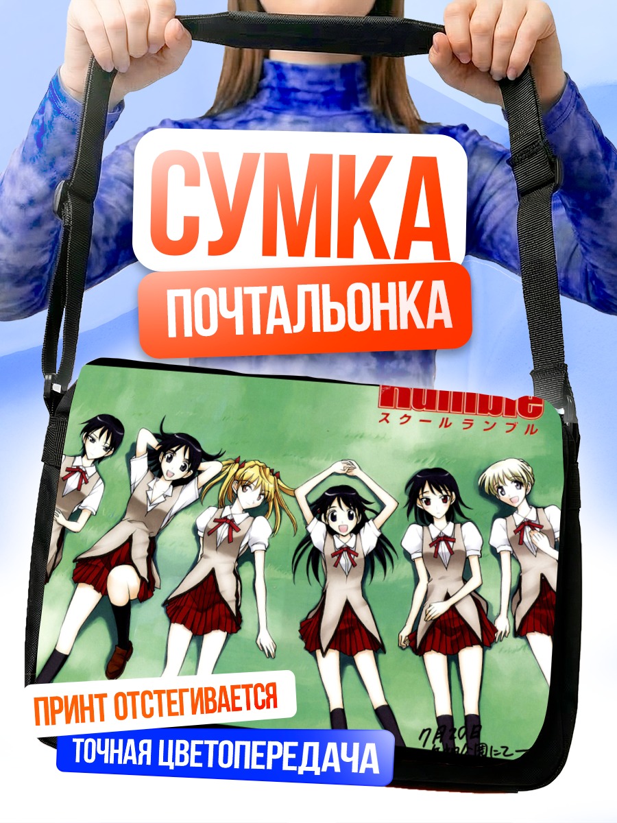 Сумка-почтальонка Школьный переполох School Rumble