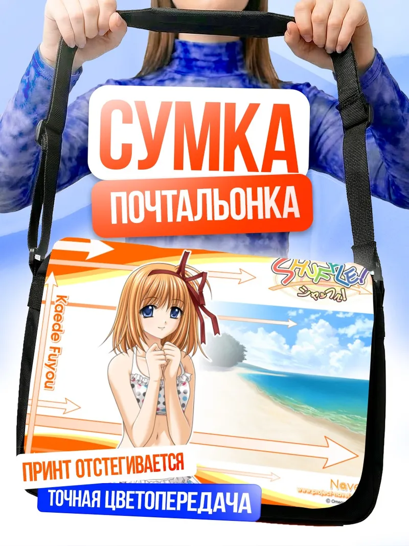Сумка-почтальонка Каэдэ Фую на пляже