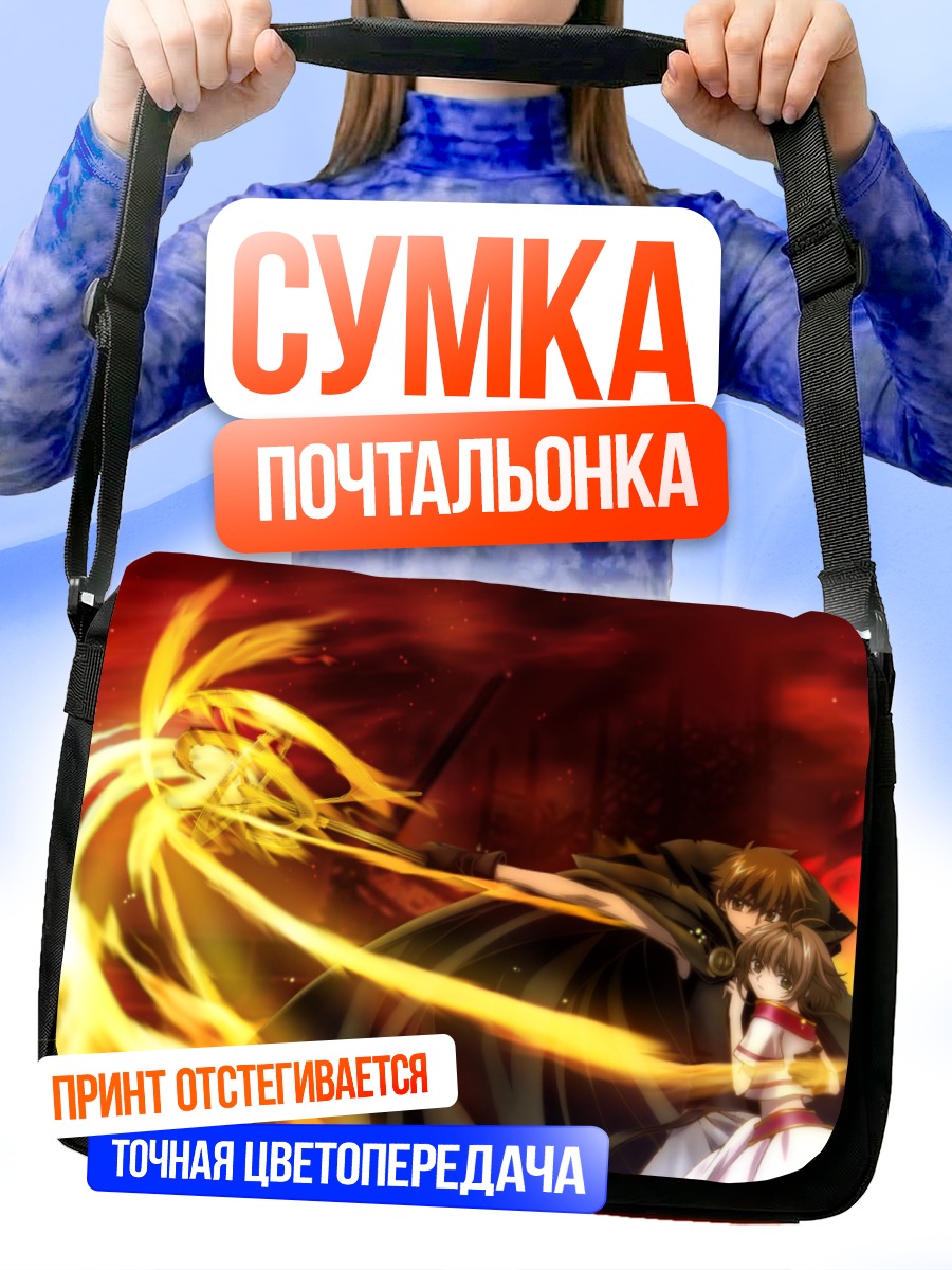 Сумка-почтальонка Сакура и Шаоран