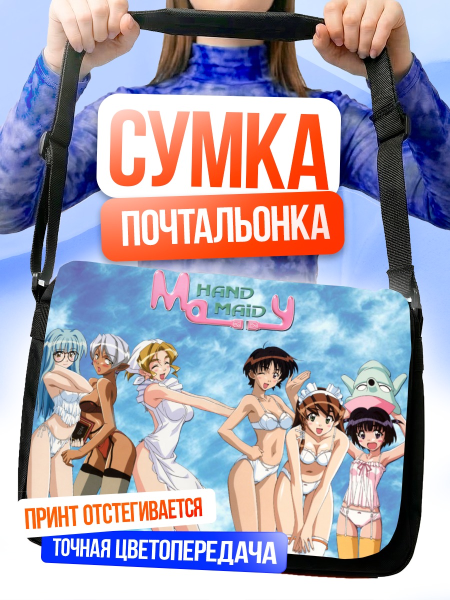 Сумка-почтальонка Горничные Hand Maid May