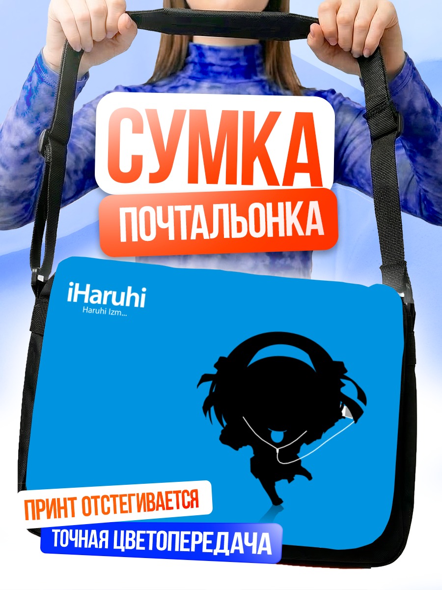 Сумка-почтальонка Харухи Судзумия в профиль