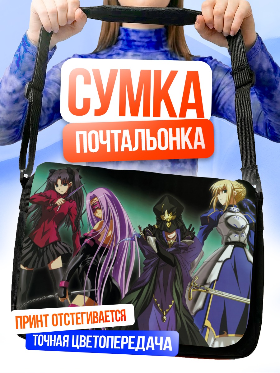 Сумка-почтальонка Артурия Пендрагон и союзники
