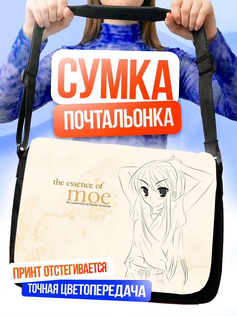 Сумка-почтальонка Харухи Судзумия в раздумьях