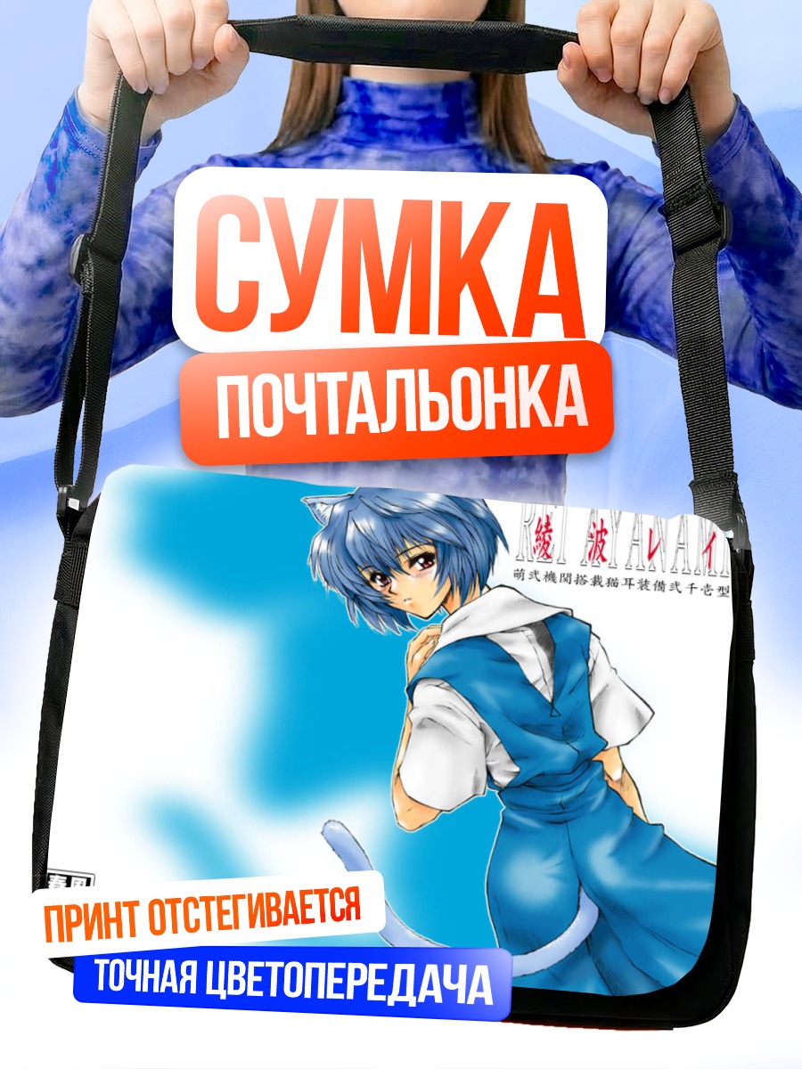 Сумка-почтальонка Рей Аянами в синем