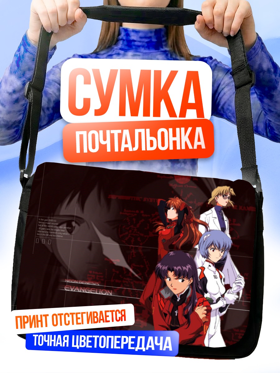Сумка-почтальонка Евангелион: Синдзи и друзья